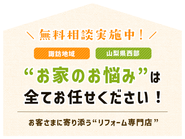 お家のお悩みは全てお任せください！お客さまに寄り添うリフォーム専門店