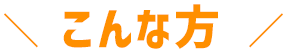 こんな方