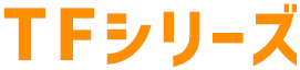TFシリーズ